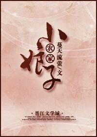 《農家小娘子(穿書)》
