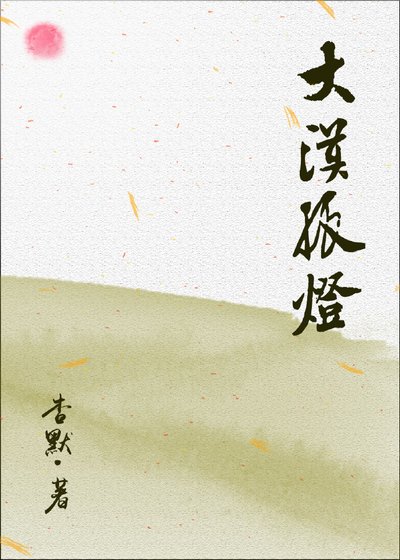 《風歸大漠》