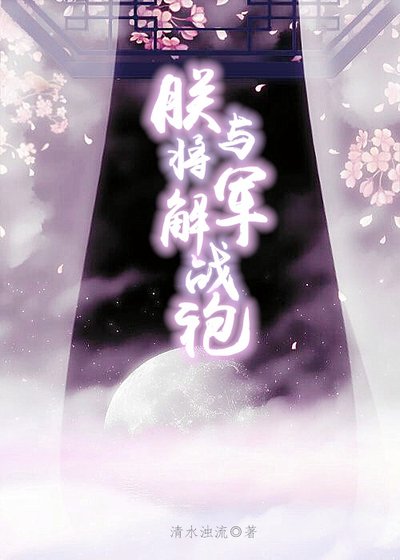 《朕與將軍解戰袍》