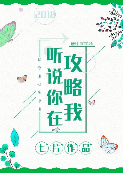 《聽説你在攻略我》