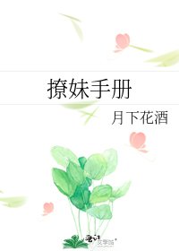 《撩妹手冊》