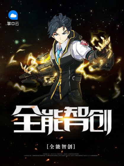 《全能智創》
