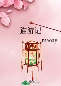 《貓遊記》