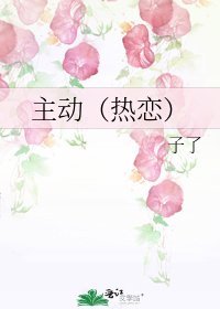 《主動(熱戀)》
