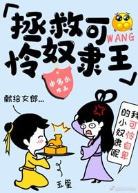 《拯救可憐奴隸王》