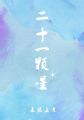 《二十一顆星》