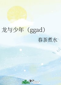 《龍與少年(ggad)》