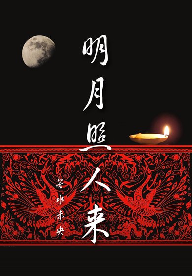 《明月照人來(霍去病)》