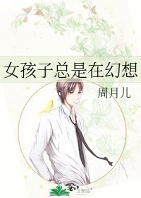 《女孩子總是在幻想》