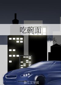 《吃碗麪》