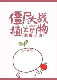 《殭屍大戰植物》