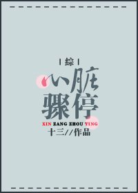 [綜]心臟驟停