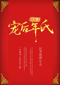 《清穿之寵後年氏》