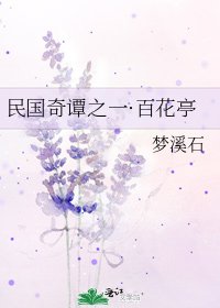 《民國奇譚之一·百花亭》