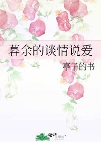 《暮餘的談情説愛》