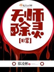 《天師除靈日常》