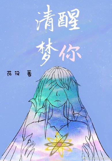 《清醒夢你》