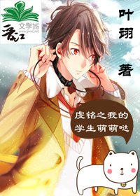《虔銘之我的學生萌萌噠》