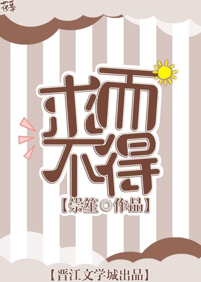 《求而不得》