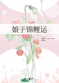 《娘子錦鯉運》