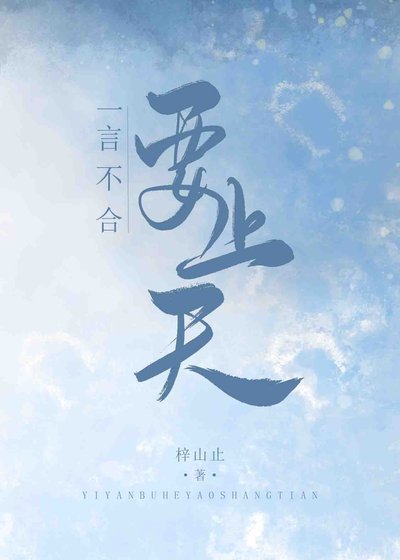 一言不合要上天
