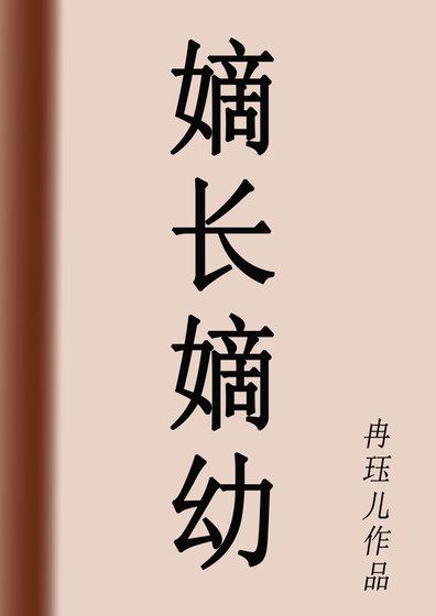 《嫡長嫡幼》