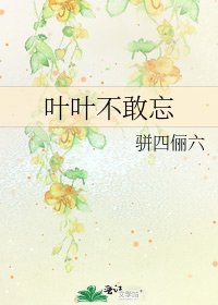 《葉葉不敢忘》