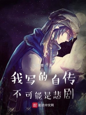 《我寫的自傳不可能是悲劇》