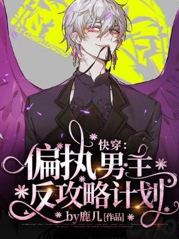 《快穿偏執男主反攻略計劃》