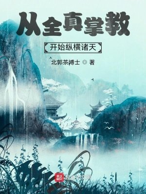 《從全真掌教開始縱橫諸天》