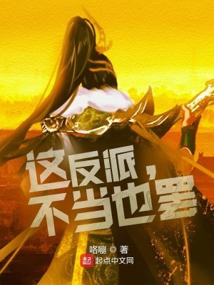 《這反派,不當也罷》