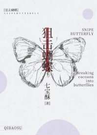《狙擊蝴蝶》