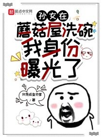 《孫女在蘑菇屋洗碗,我身份曝光了》