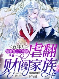 《五年後,她帶着三個幼崽虐翻財閥家族》