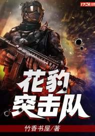 《花豹突擊隊》