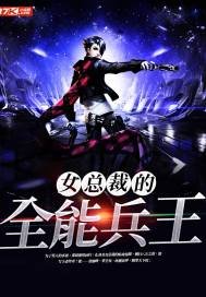 《女總裁的全能兵王》