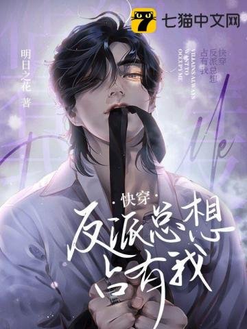 《快穿反派總想佔有我》