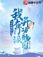 《飛昇失敗後我在門派開動物園》