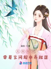 《無限物資:帶着空間超市養權臣》