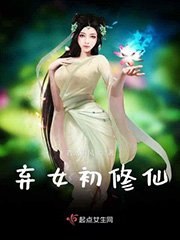 《棄女初修仙》