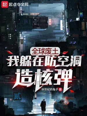 《全球廢土:我躲在防空洞造核彈》