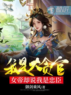 《我是大貪官!女帝卻説我是忠臣》