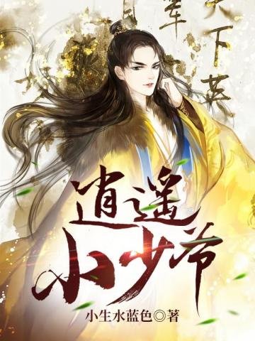 《逍遙小少爺》