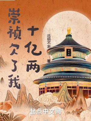 《崇禎欠了我十億兩》
