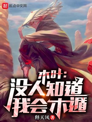 《木葉:沒人知道我會木遁!》