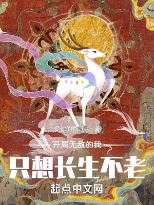 《開局無敵的我只想長生不老》