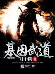 《基因武道》