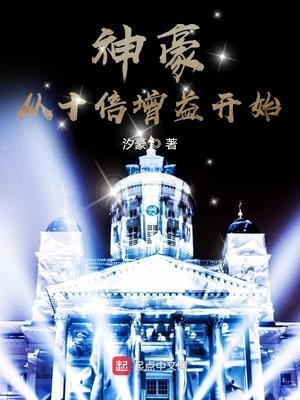 《神豪從十倍增益開始》