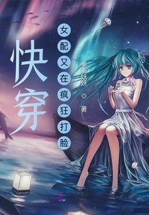 《快穿:女配又在瘋狂打臉》