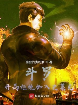 《鬥羅:開局拒絕加入史萊克》